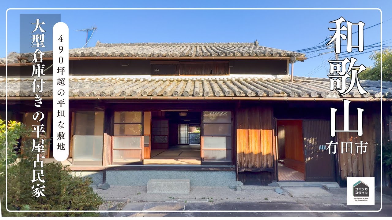 【田舎暮らし物件】490坪超の平坦な敷地、大型倉庫付き平屋古民家_650万円