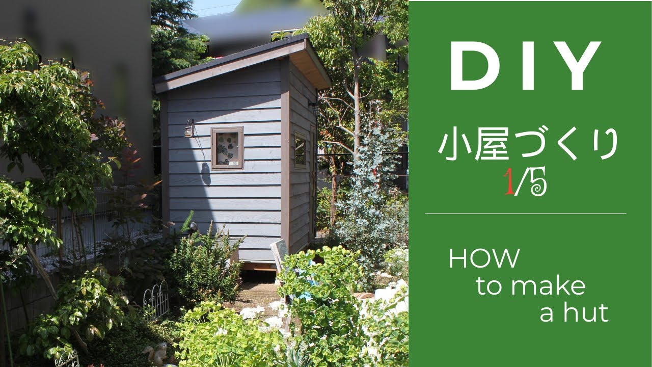 小屋づくり①【自作/DIY】　HOW TO MAKE A CABIN