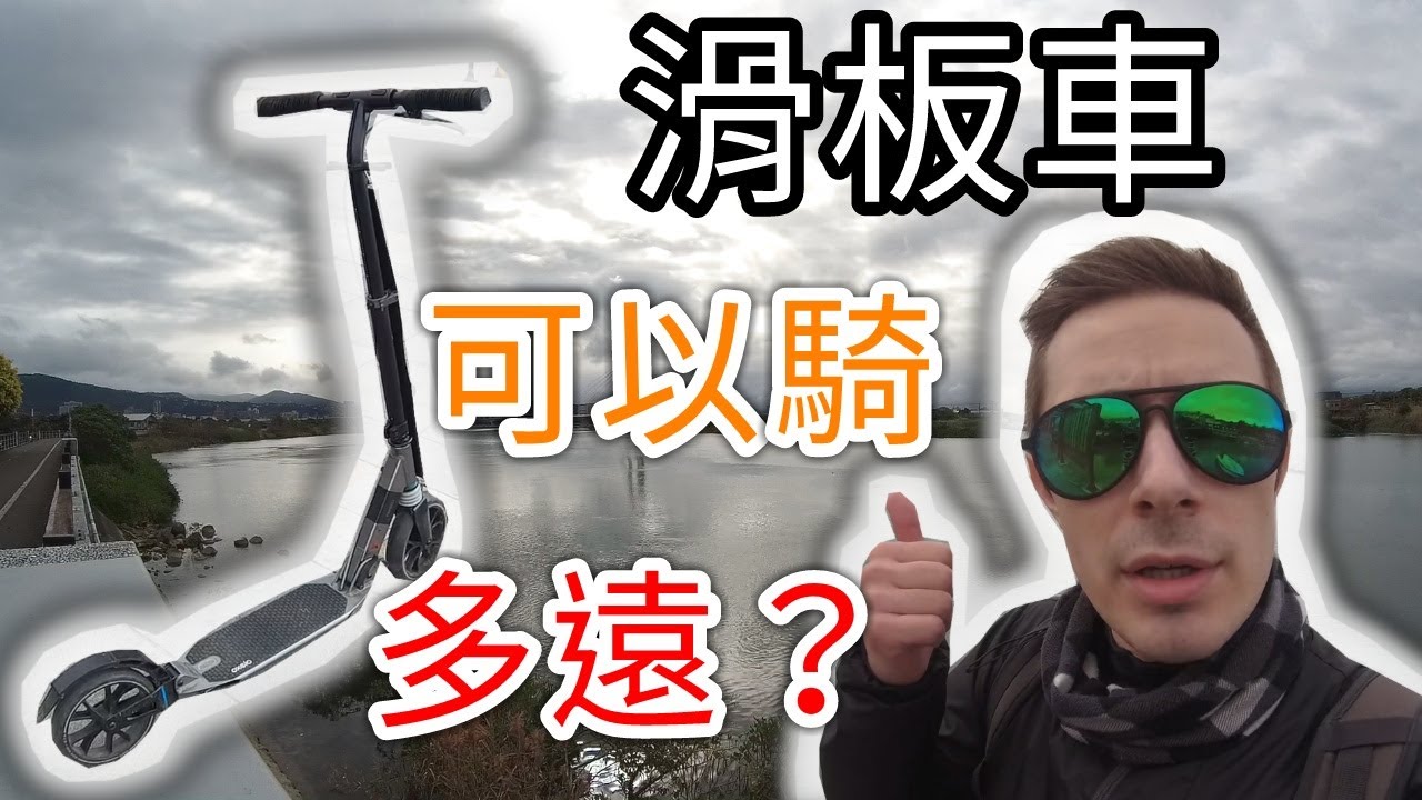 滑板車可以騎多遠？
