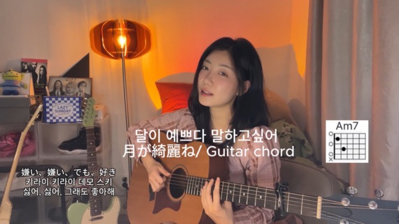 달이 예쁘다고 말해줘🌝(月が綺麗ねと言われたい) cover 가사/기타코드/ 발음 카키자키 유타(柿崎ユウタ)