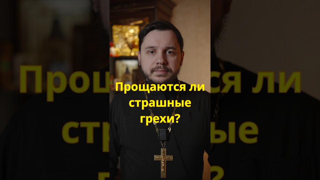 Как вымолить страшные грехи #священник #проповедь #православие #христианство #покаяние #церковь