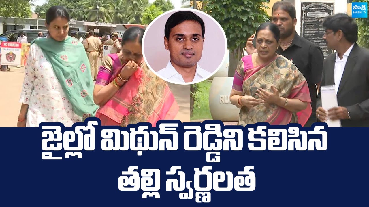 Peddireddy Ramachandra Reddy Wife Swarnalatha Meets MP Mithun Reddy in Jail @SakshiTVLIVE