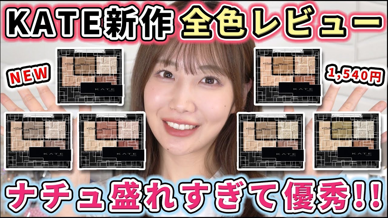 【1/21発売】KATE新作アイシャドウ全色レビュー！下まぶた専用カラーが便利すぎる！