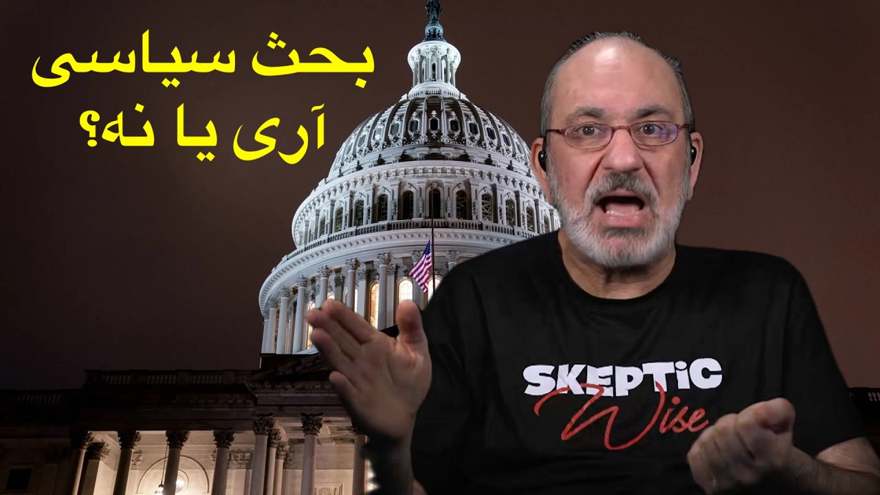 بحث سیاسی آری یا نه؟
