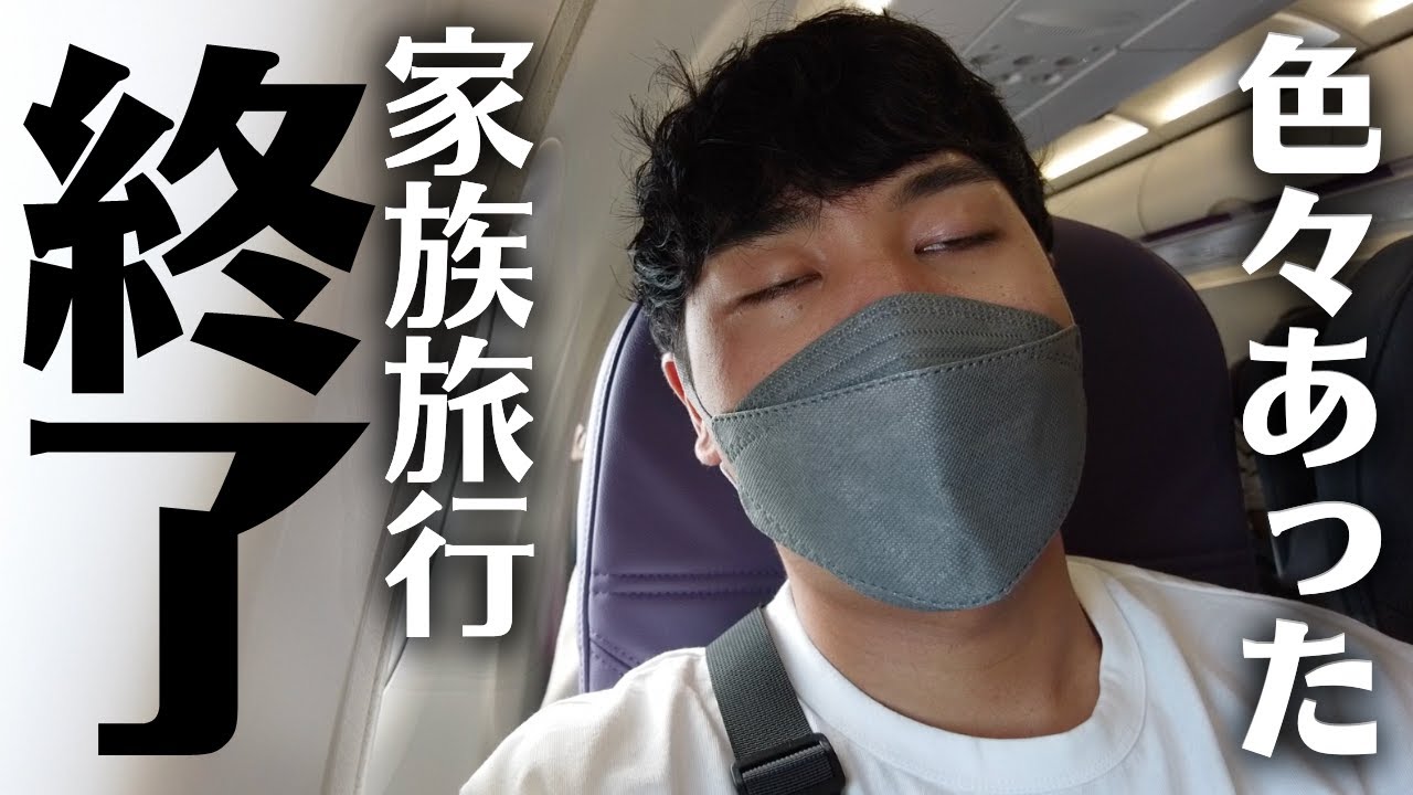 全員３０歳以上の家族旅行が終わりを迎えました。