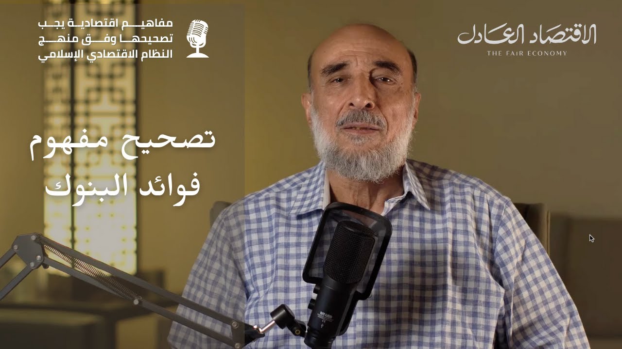 تصحيح مفهوم فوائد البنوك - #3