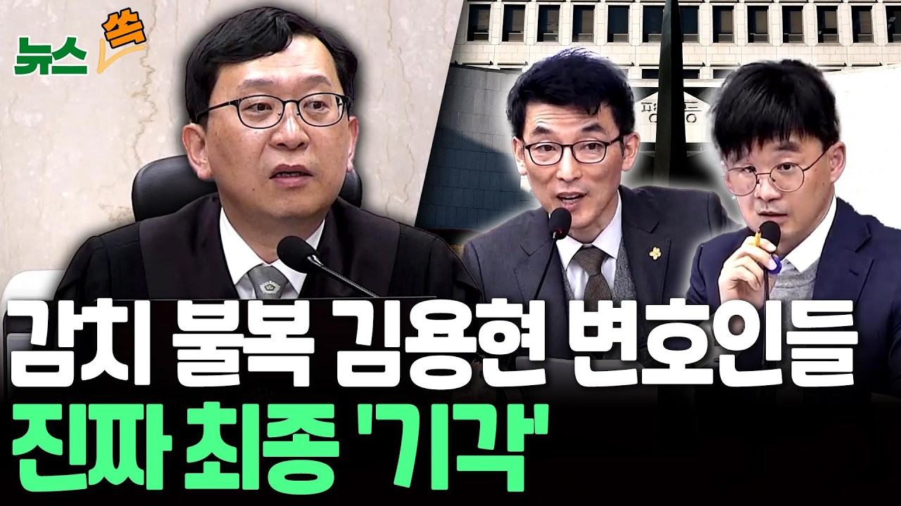 '감치 불복' 김용현 변호인들, '마지막 카드' 특별항고마저 대법원에서 최종 '기각'｜결국 구치소로 [뉴스쏙] / 연합뉴스TV(YonhapnewsTV)