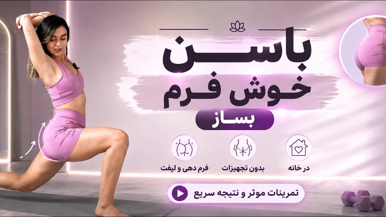 باسن خوش فرم بساز🔥