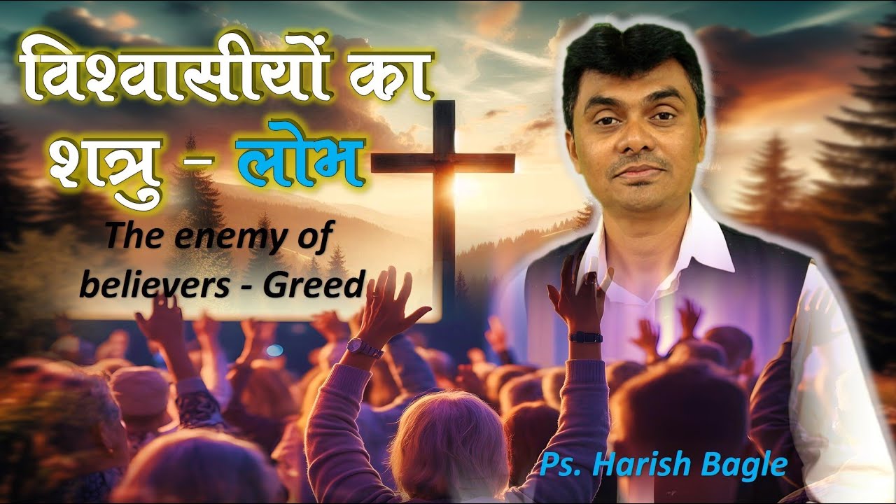 विश्वासियों का शत्रु - लोभ  | The enemy of believers - Greed  | Ps. Harish Bagle | @zindagiwithjesus
