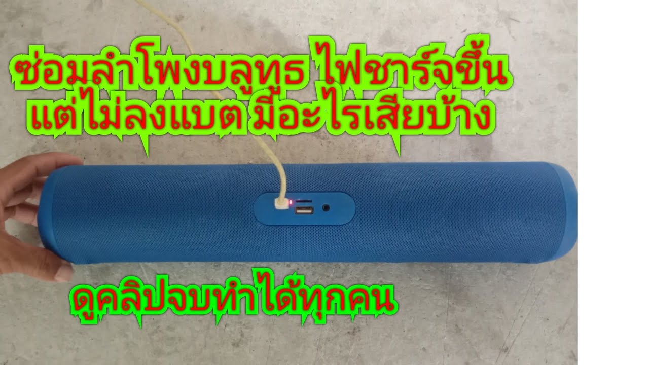 ซ่อมลำโพงบลูทูธ เสียบชาร์จไม่ลงแบต มีอะไรเสียบ้างคลิปนี้มีคำตอบ