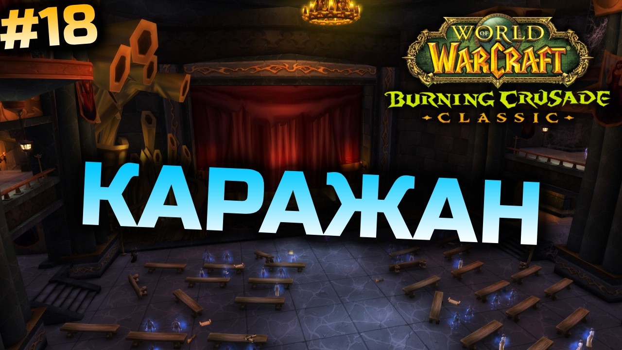 TBC | Каражан | World of Warcraft Classic Українською #18