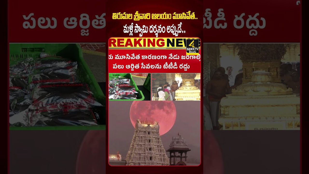 తిరుమల శ్రీవారి ఆలయం మూసివేత..  | TTD Temple Close During Chandra Grahanam  |4sidestv