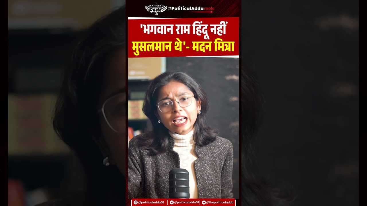 'भगवान राम हिंदू नहीं मुसलमान थे'- मदन मित्रा | TMC | PM Modi |