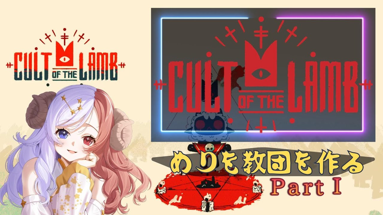 【Cult of The Lamb①】初めてPCゲームに挑戦✨果たして”めりを教団”の行く末は?!#ゲーム #Cult of The Lamb #iriam #ゲームプレイ