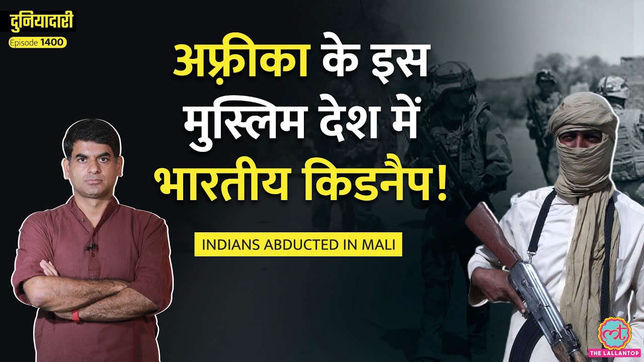फैक्ट्री में घुसे, 3 भारतीय उठा ले गए| Mali Terror Attack के पीछे की साज़िश | Al Qaeda