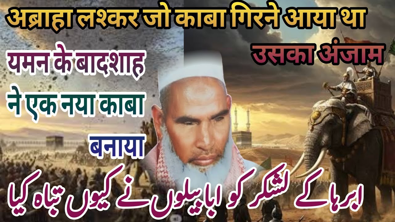 Abraha_ka_Naya_Kaaba___Real_Story_Of_Abraha_And_Kaaba___Qari_Haneef_Multani___Kari_Hanif_Ki_Takrir