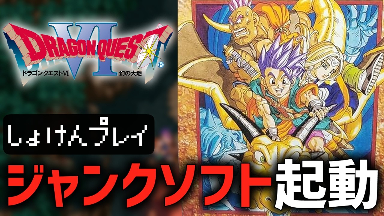 【ドラクエ6】復活させたジャンクソフトで遊ぶ！#4【幻の大地】
