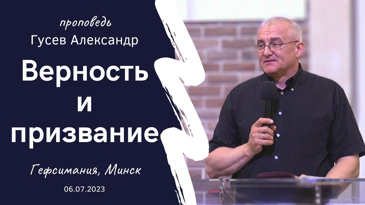Гусев Александр | Верность и призвание | 06.07.2023