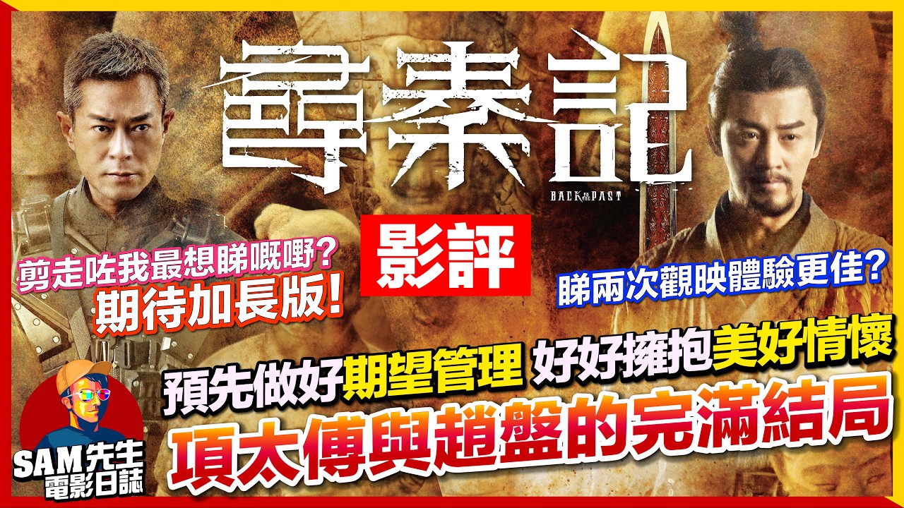 🎬尋秦記 | 劇透影評 | 又一都市傳說上映！創造票房神話！情懷滿滿相隔廿年之續作 古天樂、林峯重新演出項少龍、趙盤 一秒入魂 | Back to the Past | 廣東話 | Sam先生