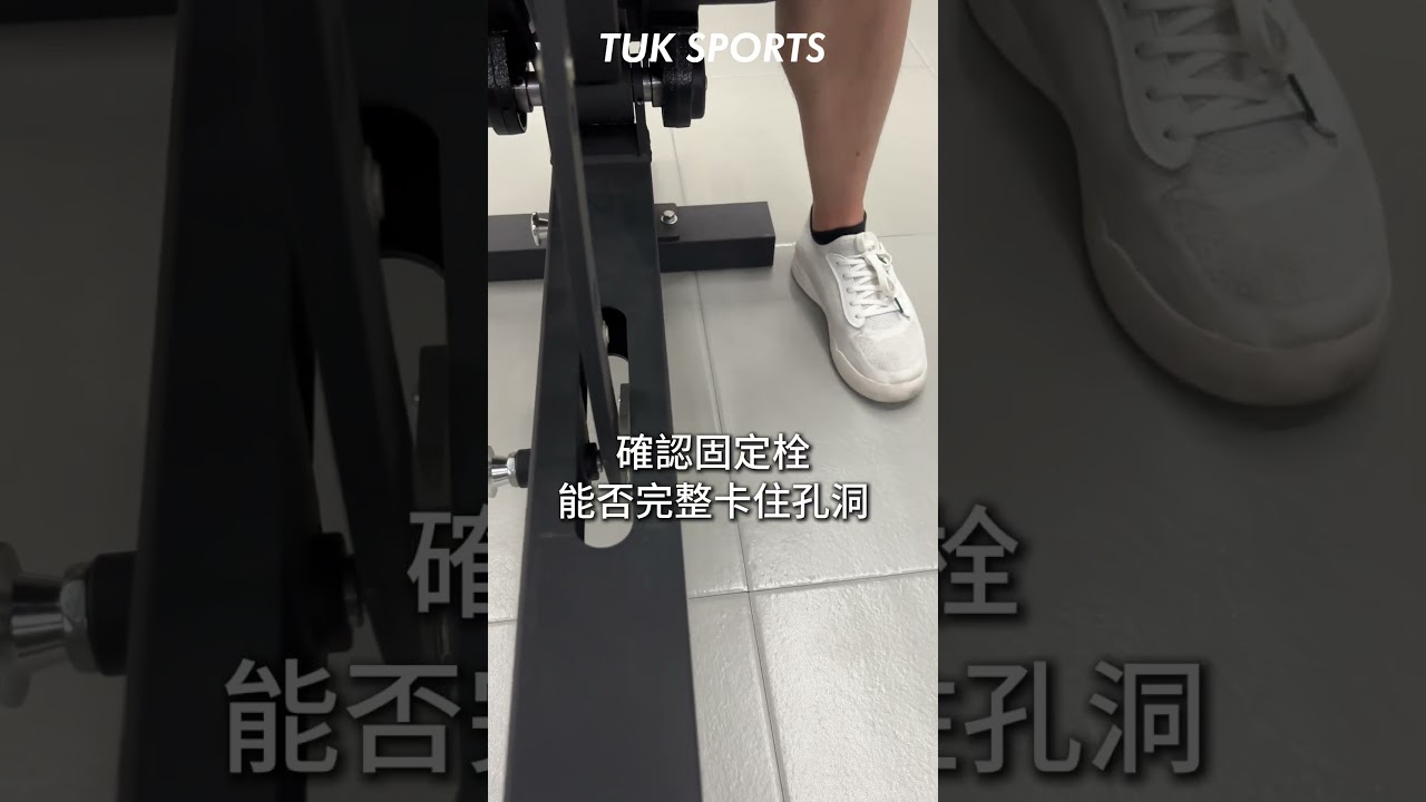 TC011商用重訓椅-椅墊左右調整教學  #健身器材 #重訓椅