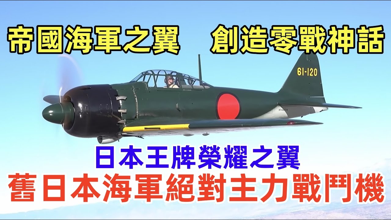 零式戰鬥機（軍事研究）日本王牌榮耀之翼，舊日本海軍絕對主力戰鬥機，從零戰神話到馬裏亞納火雞。Mitsubishi A6M Zero Fighter