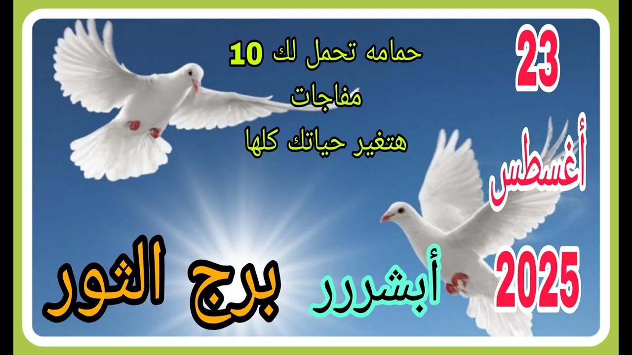 برج الثور 23 اغسطس 2025//حمامه تحمل لك 10 مفاجات هتغير حياتك//أبشرررر//ماذا بينك وبين الله 