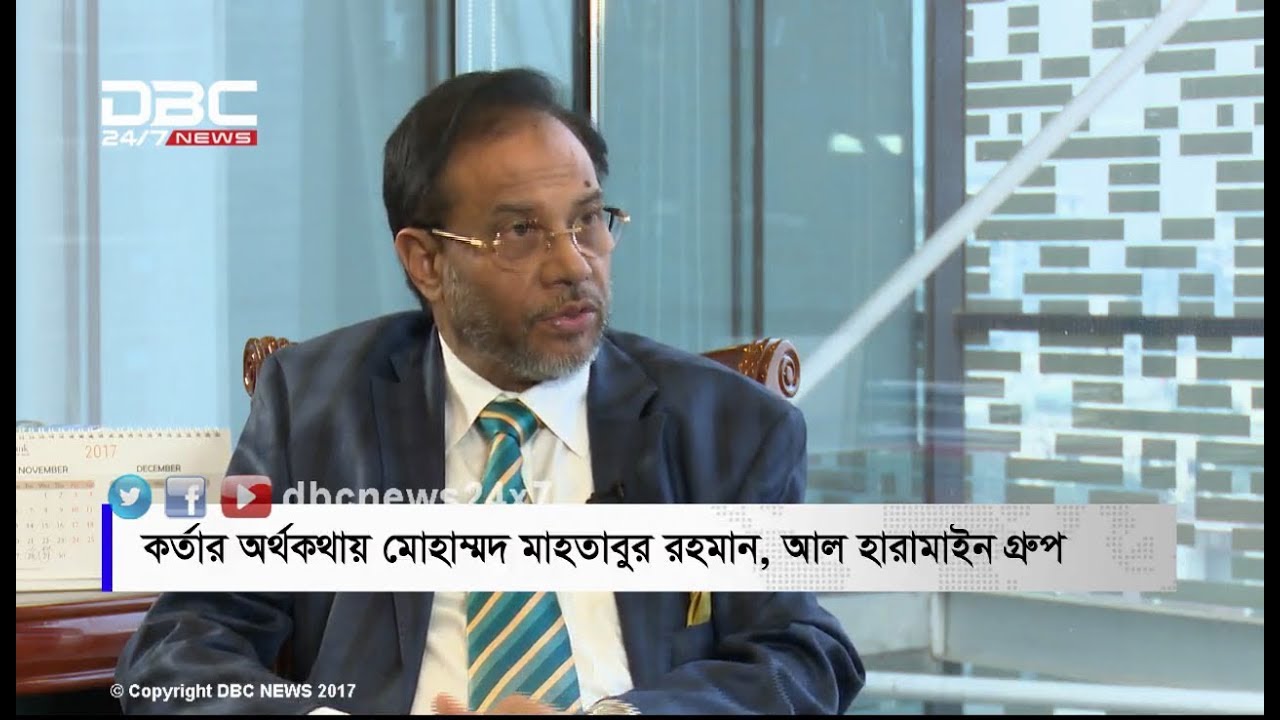 আল হারামাইন গ্রুপ || কর্তার অর্থকথা || Kortarorthokotha || DBC NEWS 02/12/17