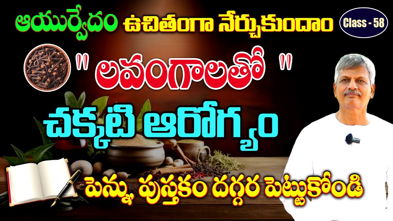 Learn Ayurveda | Free Classes 58 | Lavangalu | Health Benefits of clove |  B Anjaneya Raju