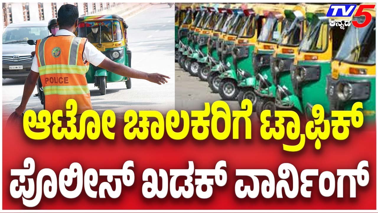 Bengaluru Traffic Police Issue Stern Warning To Auto Drivers ಆಟೋ ಚಾಲಕರಿಗೆ ಟ್ರಾಫಿಕ್ ಪೊಲೀಸ್ ವಾರ್ನಿಂಗ್