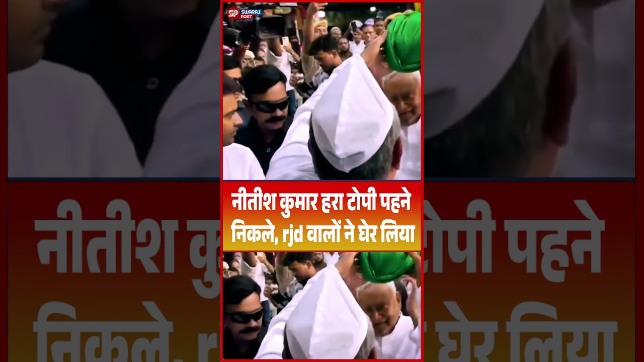Nitish Kumar हरा टोपी पहने निकले, rjd वालों ने घेर लिया