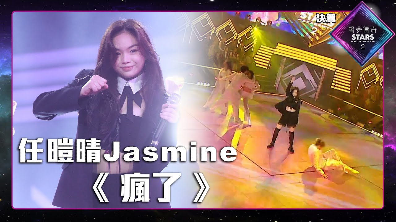 聲夢傳奇2 決賽丨純享版丨 任暟晴 Jasmine演唱《 瘋了 》丨任暟晴 Jasmine丨瘋了