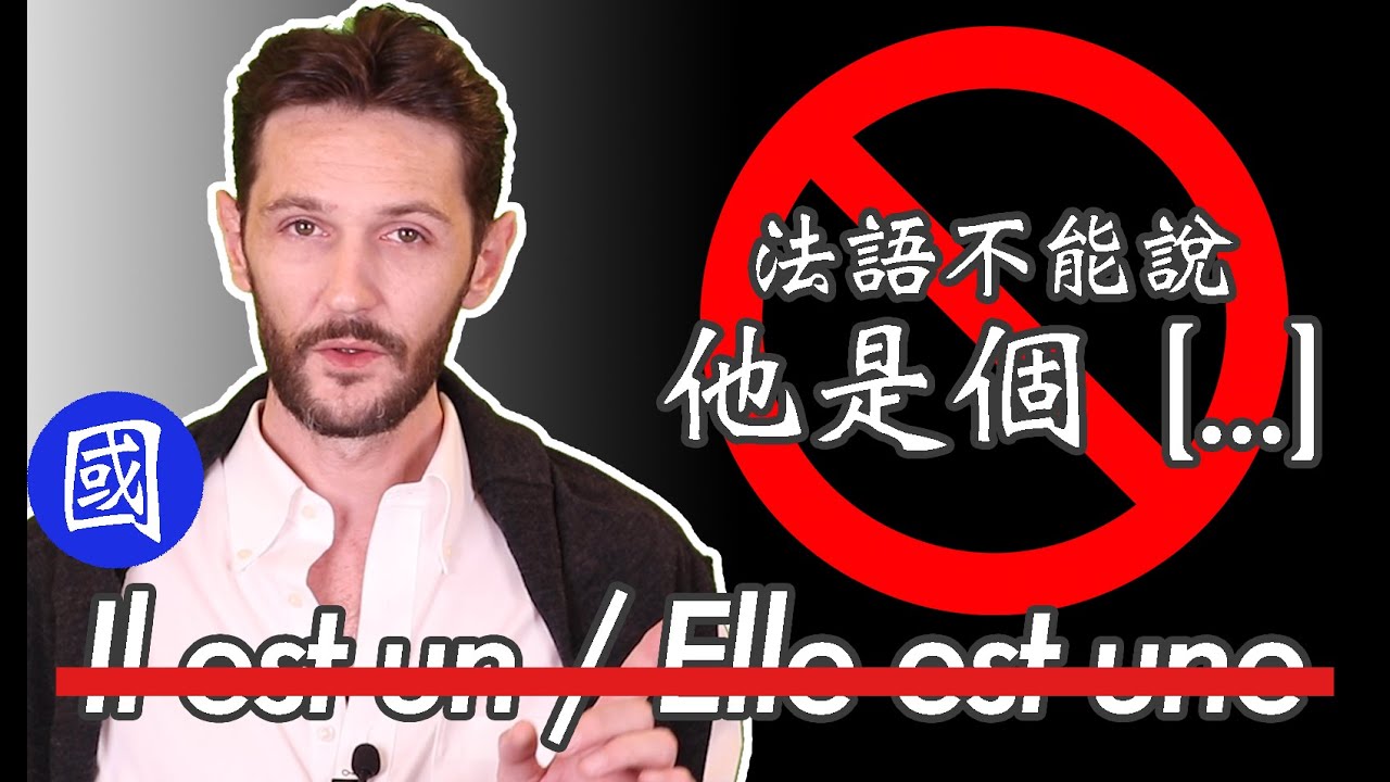 (國) 法語不能說 : 他是個 [...] - On ne peut pas dire 