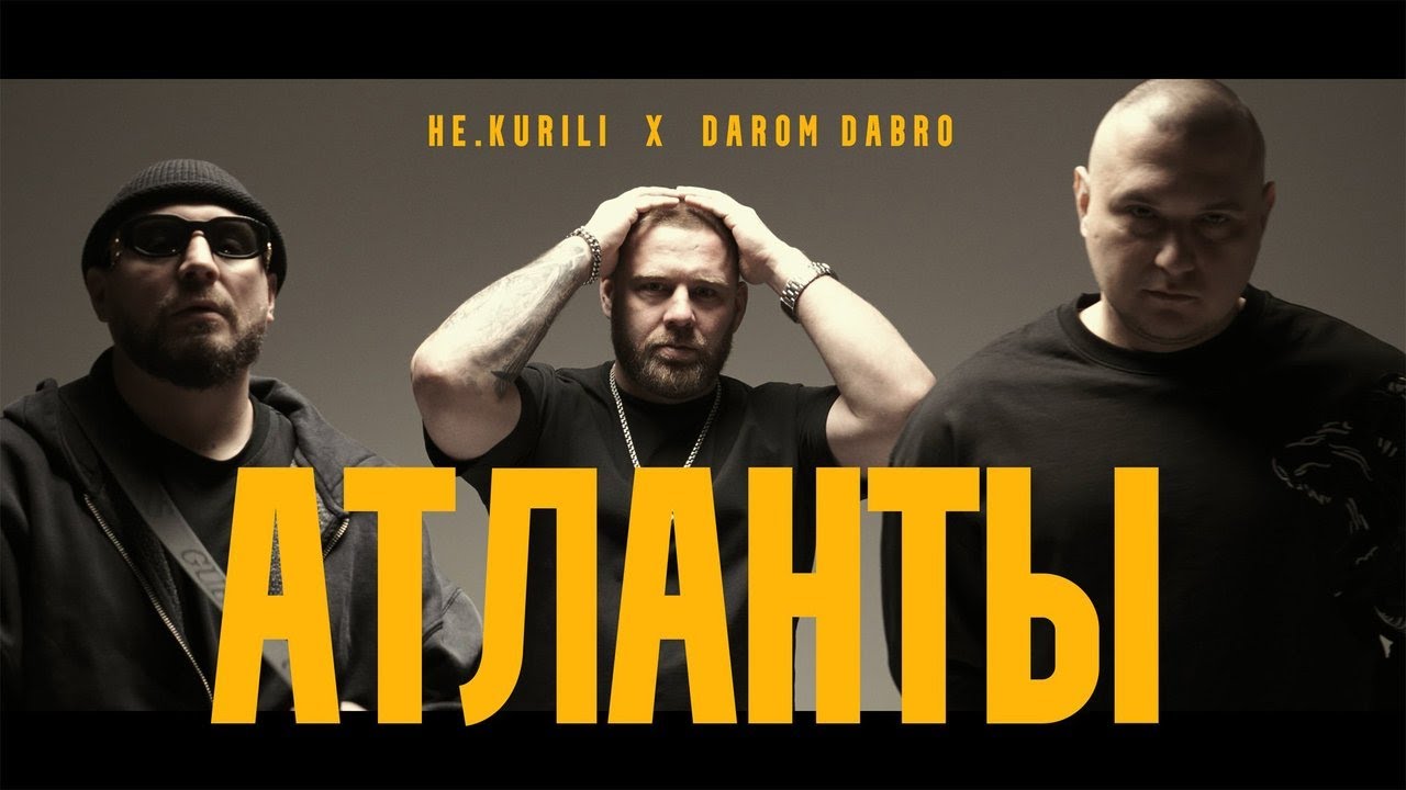 НЕ.KURILI, Darom Dabro &ndash; Атланты (Official video, 2026)