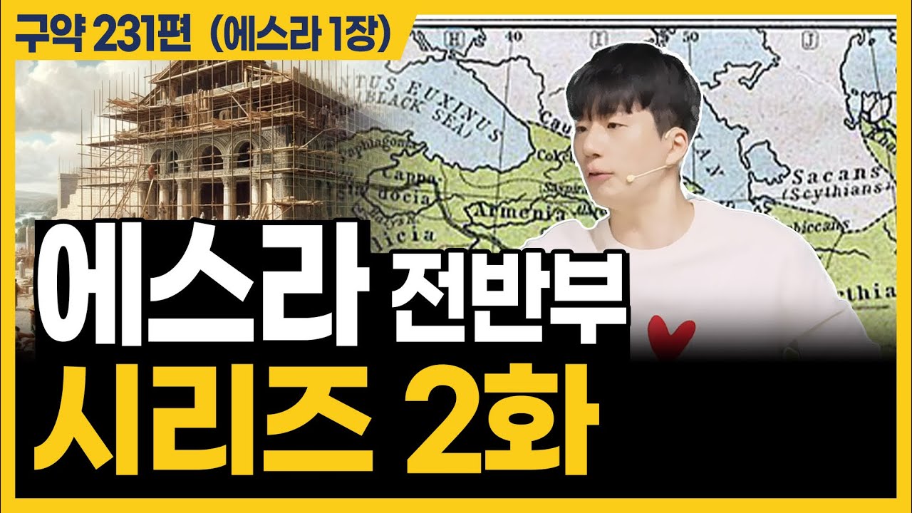 드디어 에스라를 본격적으로 시작합니다!ㅣ10분 만에 끝내는 성경 (에스라 1장)