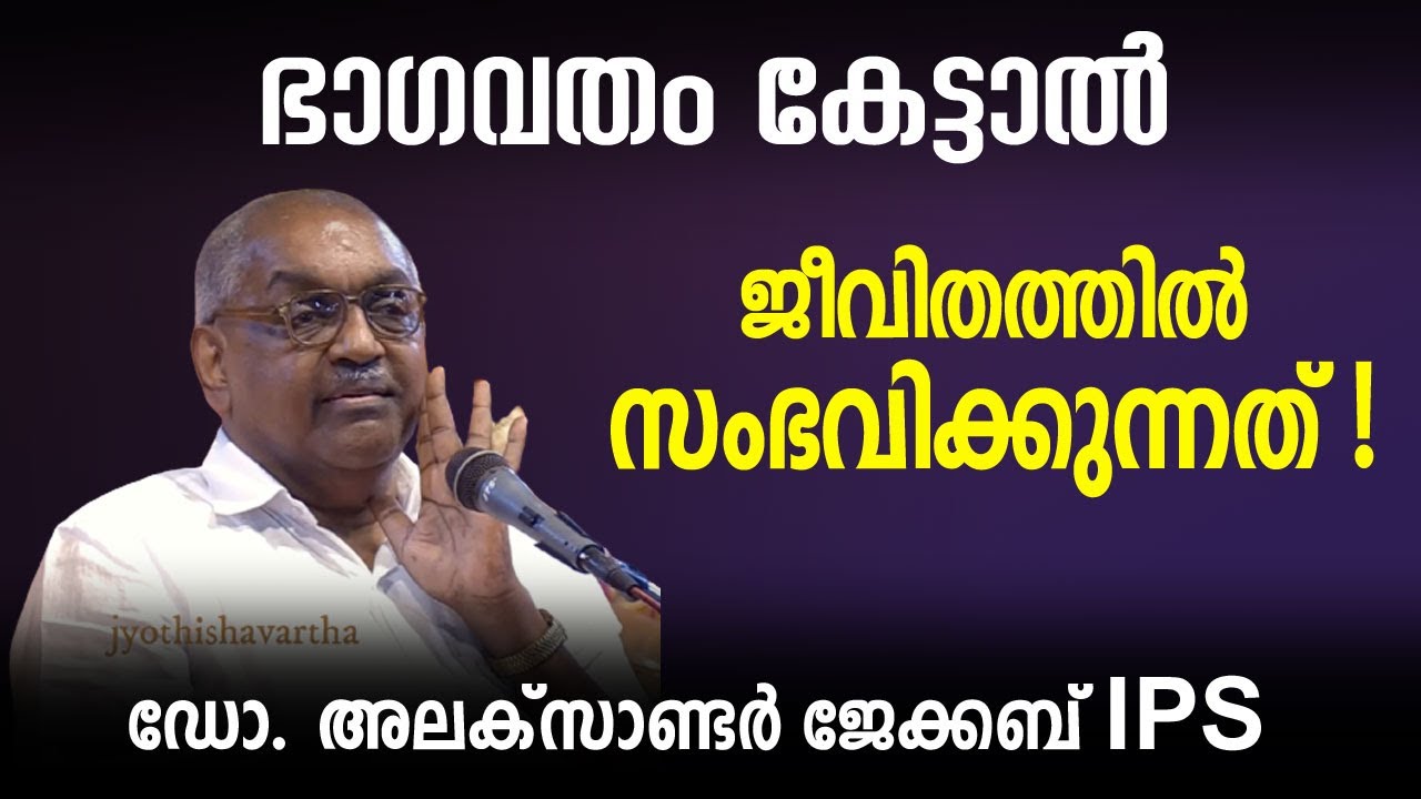 ഭാഗവതം കേട്ടാൽ ജീവിതത്തിൽ സംഭവിക്കുന്നത് - ഡോ. അലക്സാണ്ടർ ജേക്കബ് IPS