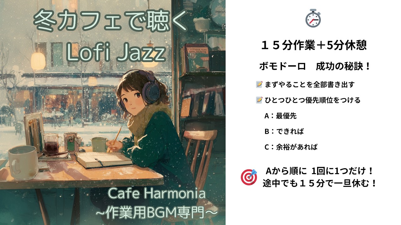 【15分集中ポモドーロ】飽き性専用。15分「終わらせる」ための作業用BGM｜冬カフェで聴くローファイジャズ｜作業用BGM｜ カフェ気分で効率UP｜勉強 集中 音楽｜