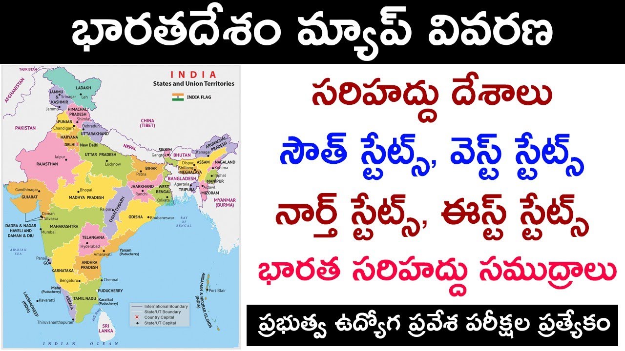 భారతదేశ పటం మరియు దిక్కులు, రాష్ట్రాలు, దేశాలు | Indian Map and Directions and States in Telugu GK