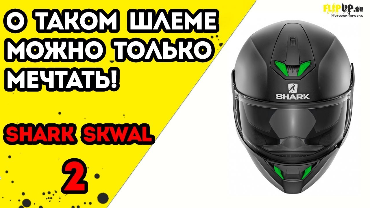 Обзор на шлем Shark Skwal 2 от магазина мотоэкипировки FlipUp.ru