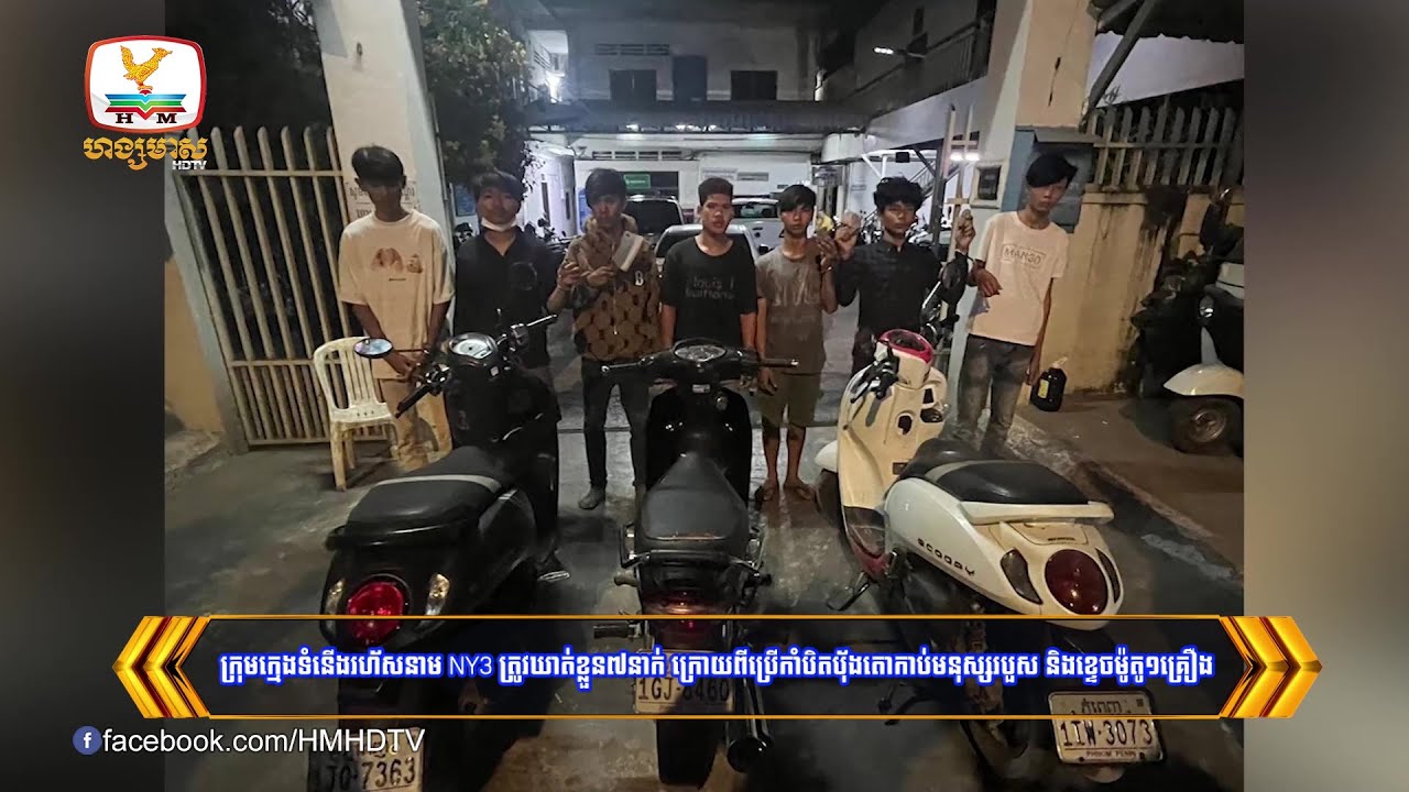 ក្រុមក្មេងទំនើងរហ័សនាម NY3 ត្រូវឃាត់ខ្លួន៧នាក់ ក្រោយពី....| Flash News (17-01-2024) 8PM