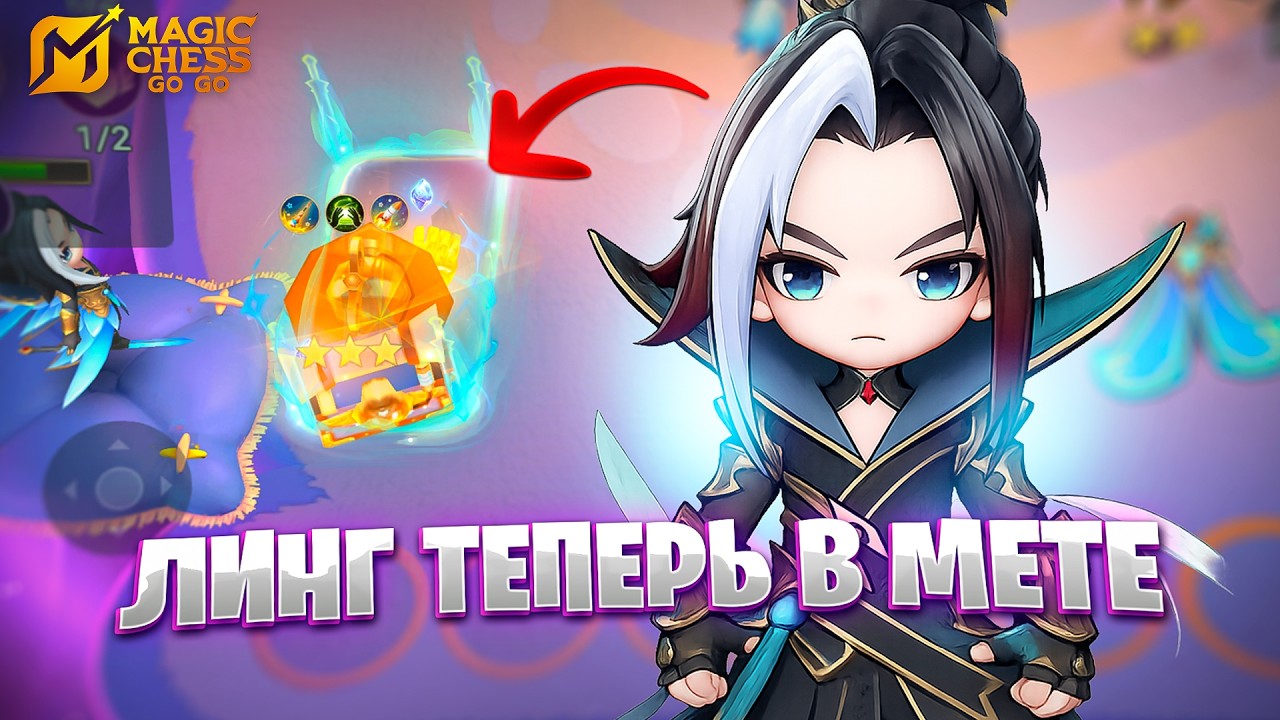 ЛИНГ ТЕПЕРЬ В МЕТЕ!!! В MAGIC CHESS: GO GO