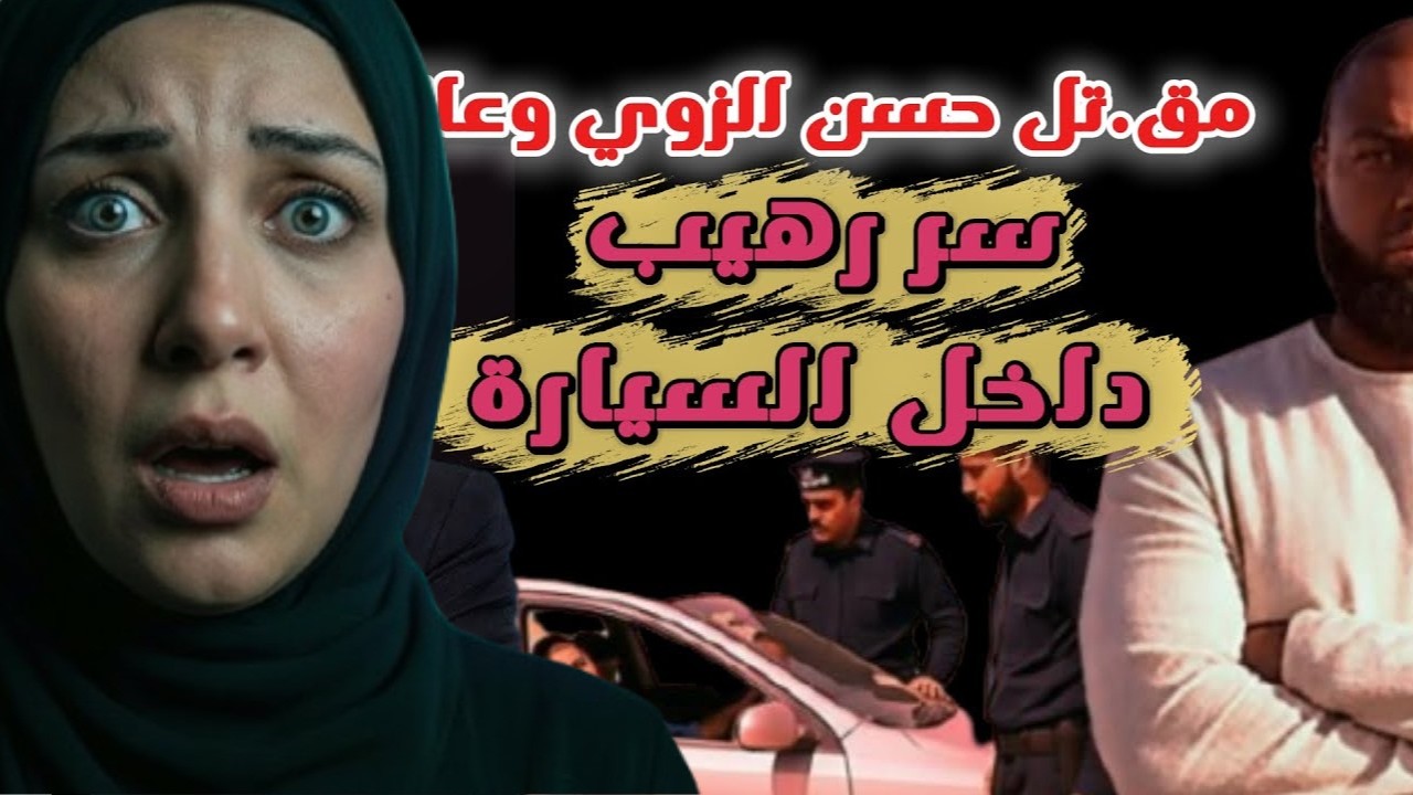 أخيرا حل لغز قضية مقـ، ،ـتل حسن الزوي وأبنائه السبعة | قصة جريمة ليبيا