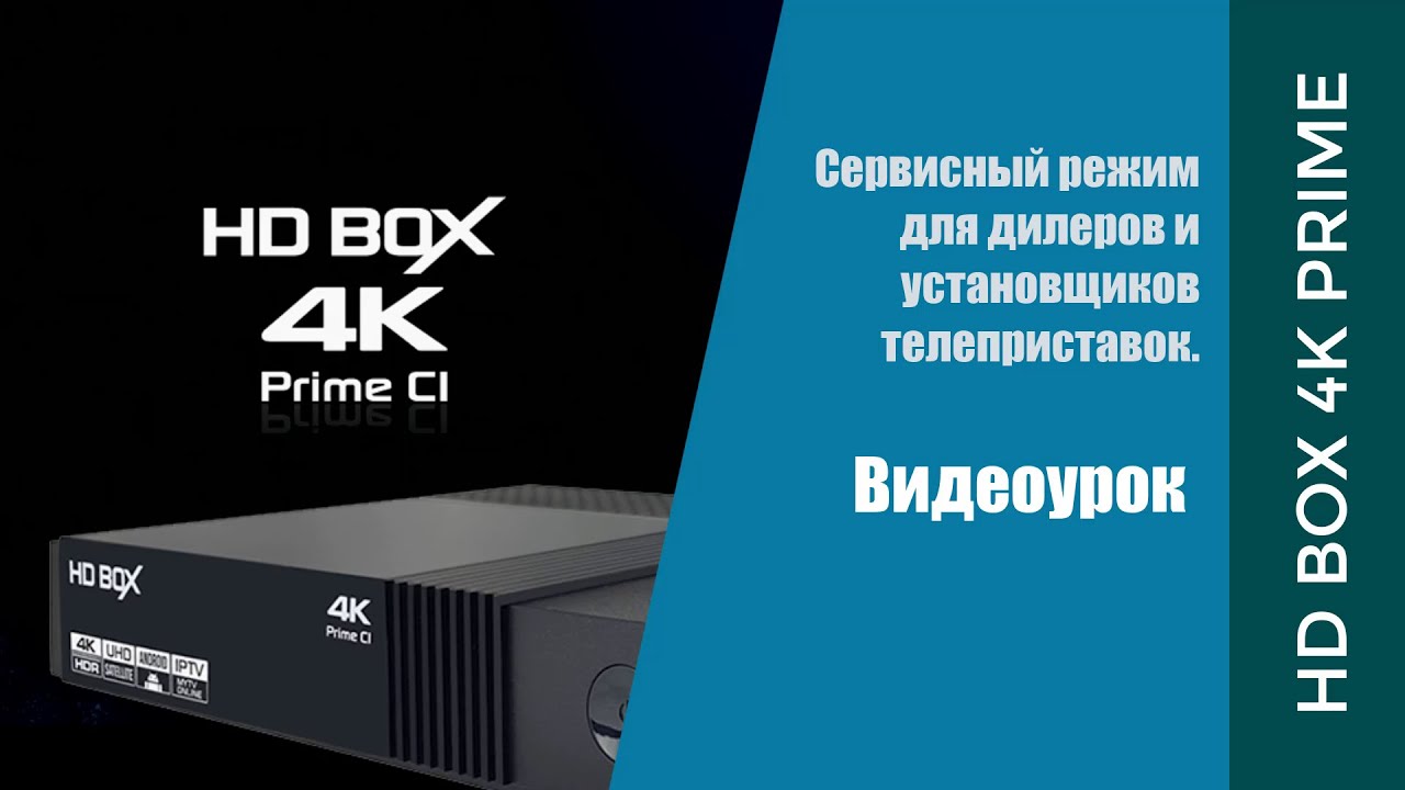 Как войти в сервисный режим на HD BOX 4K Prime