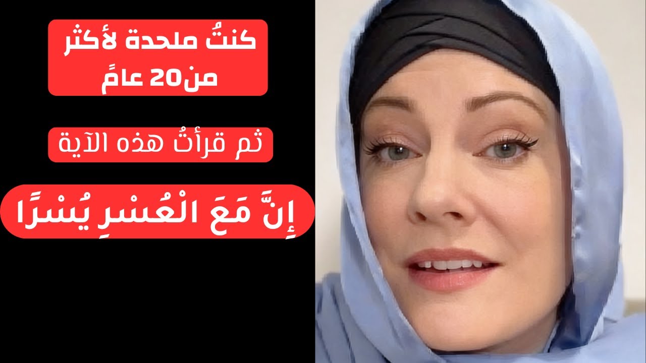 كنتُ ملحدة لأكثر من 20 عامً ثم قرأتُ هذه الآية إن مع العسر يسرًا