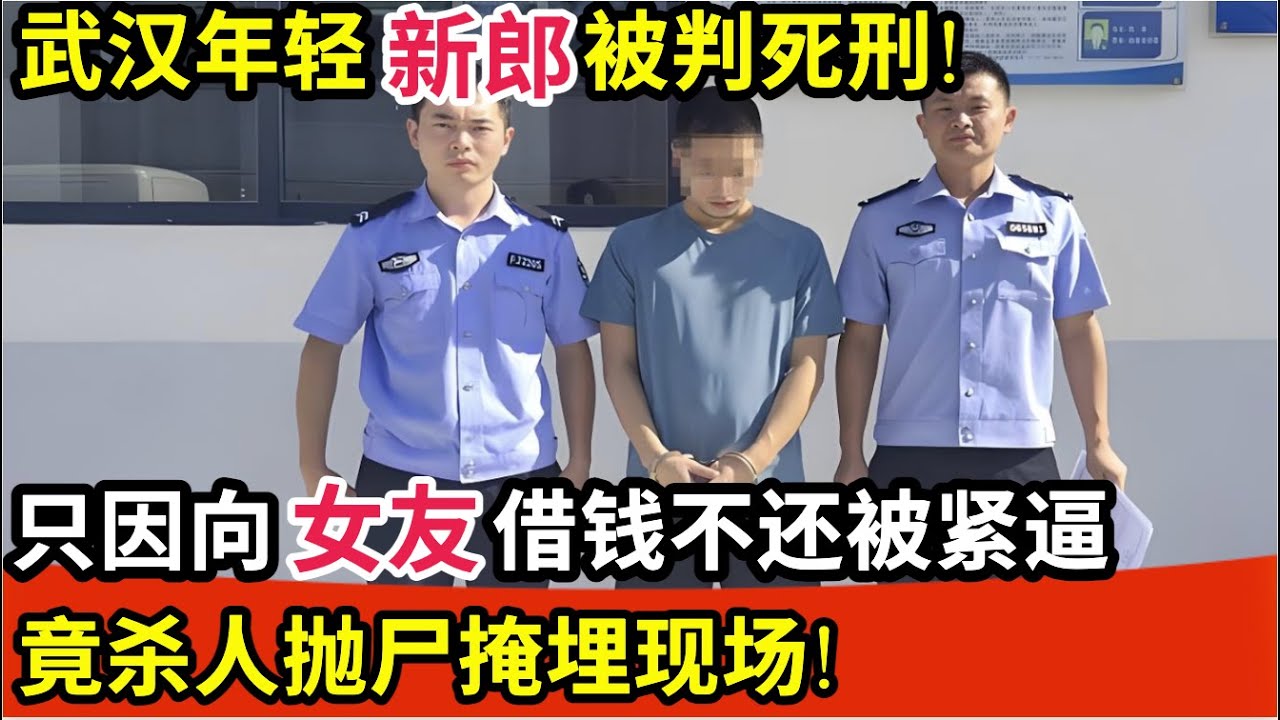 武汉年轻新郎被判死刑!只因向女友借钱不还被紧逼,竟杀人抛尸掩埋现场!