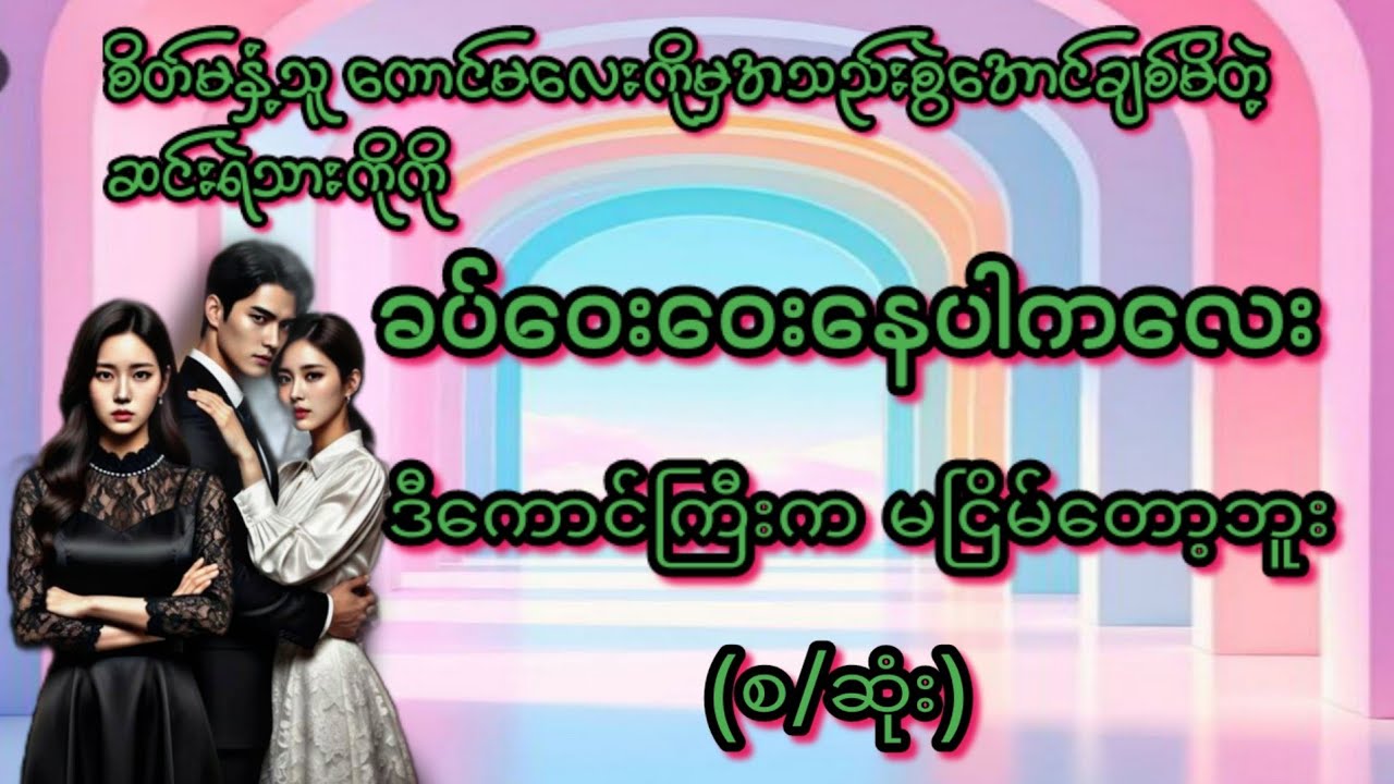 စိတ်မနှံ့သူကောင်မလေးကိုမှအသည်းစွဲအောင်ချစ်မိသူကိုကို#KK-2#အိမ်ထောင်ရေးဇာတ်လမ်းကောင်း#