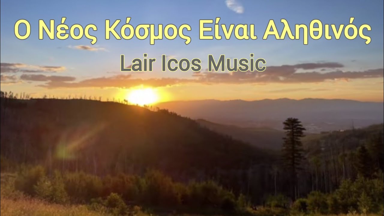 Ο νεός κόσμος είναι αληθινός | The New World Is Real | Music Video