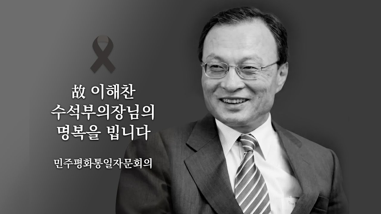 이해찬 수석부의장님의 명복을 빕니다