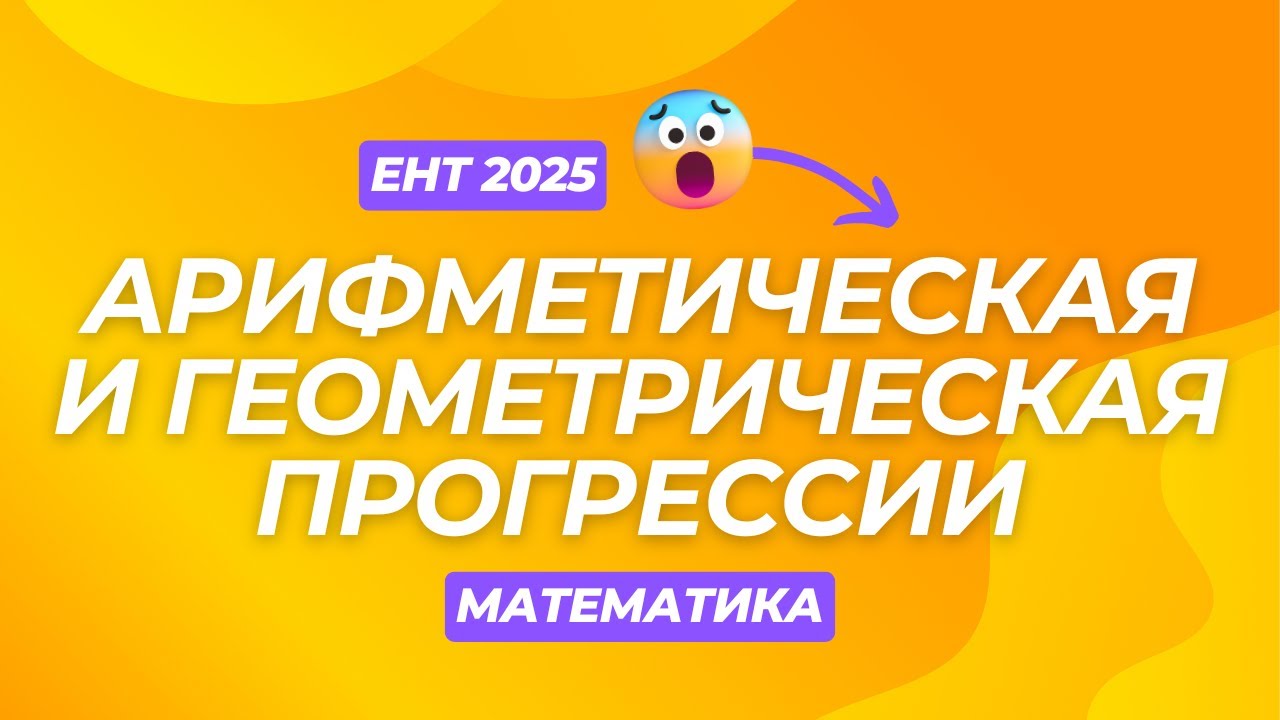 Арифметическая и геометрическая прогрессии | СКУЛПРО