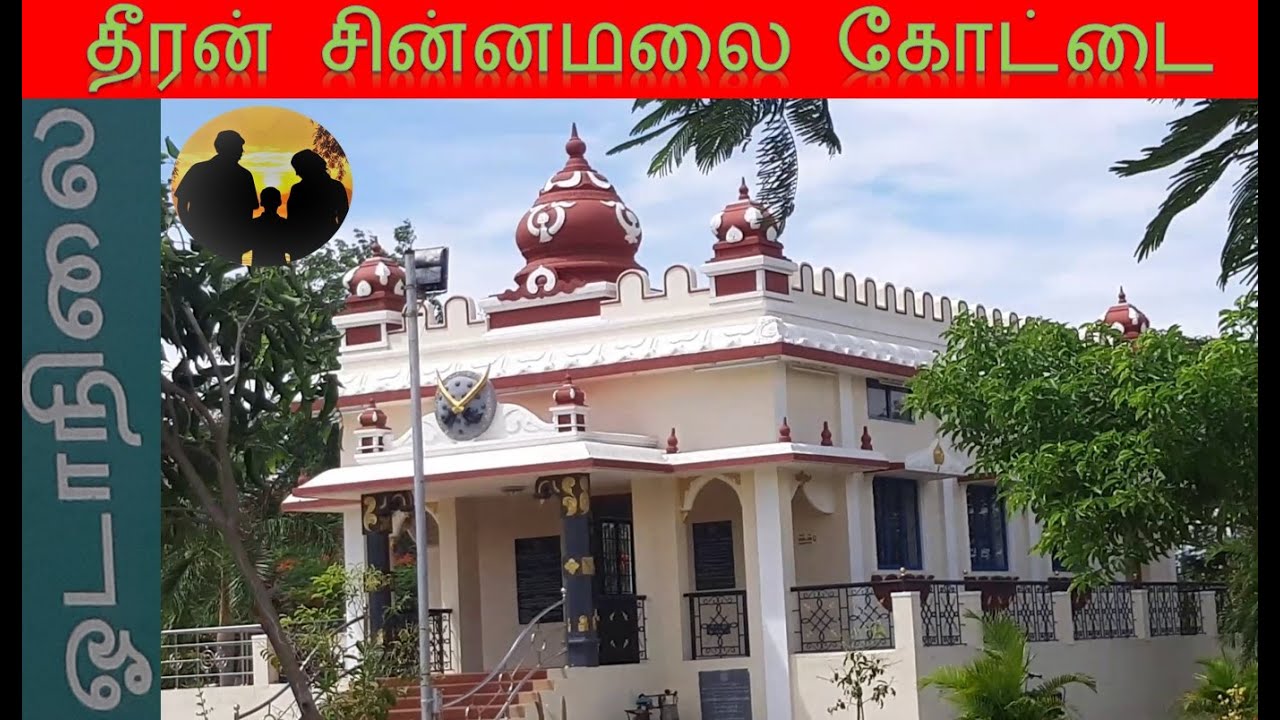 தீரன் சின்னமலை கோட்டை கட்டிய இடம் ‍- ஓடாநிலை : வரலாற்றை தேடி