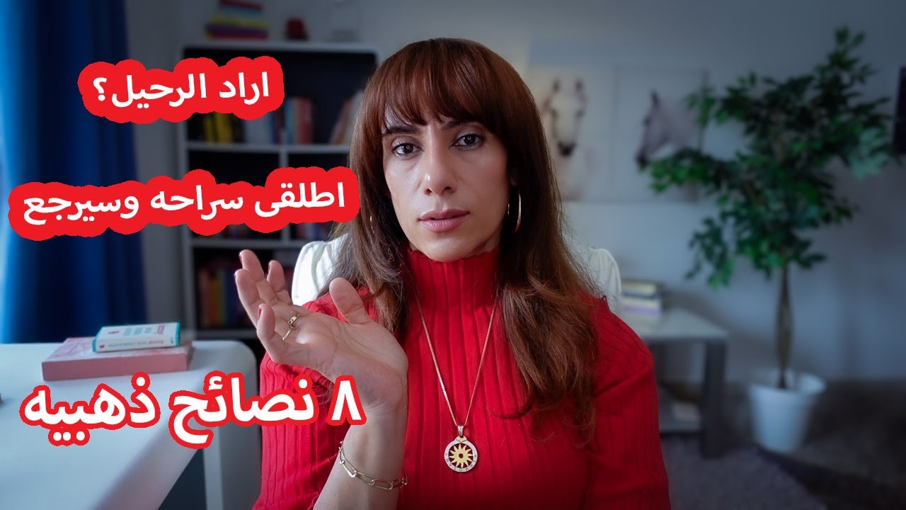كيف تتعاملي مع قرار شخص تحبيه بالابتعاد عنك ⁉️